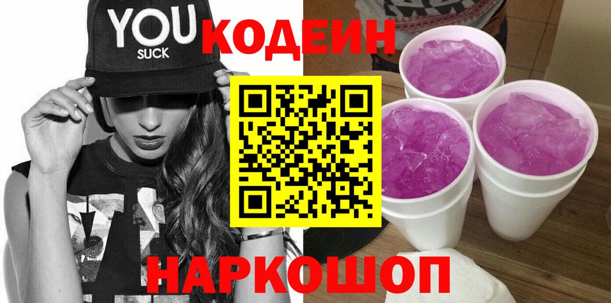 Кодеиновый сироп Lean Purple Drank  Вход с VPN  Кодеин Purple Drank  Звенигород 